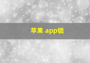 苹果 app锁